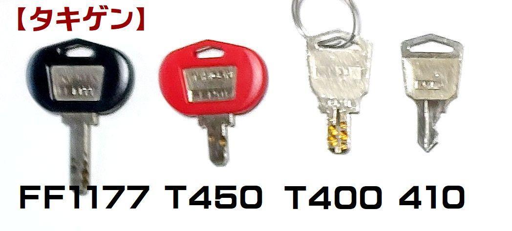 東芝TEC・自動釣銭紙幣機『VT-330-S/VT-330-K』鍵4本セット① 東芝TEC・自動釣銭紙幣機『VT-330-S/VT-330-K』鍵4本セット①