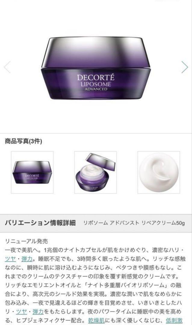 コスメデコルテ リポソーム アドバンスト リペアクリーム 50g
