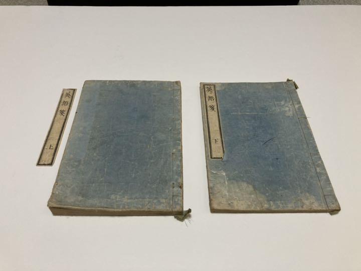 英語箋　上下全2巻　古書