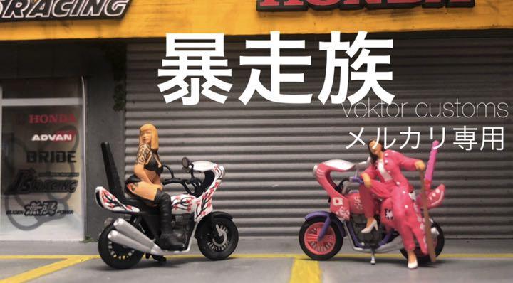 人気満点 1 64 ミニカー 暴走族 フィギュアバイク 4点 即購入ok 在庫限り 人気満点 1 64 ミニカー 暴走族 フィギュアバイク 4点 即購入ok 在庫限り