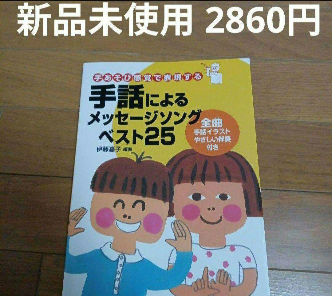 手あそび感覚で表現する 手話によるメッセージソング ベスト25