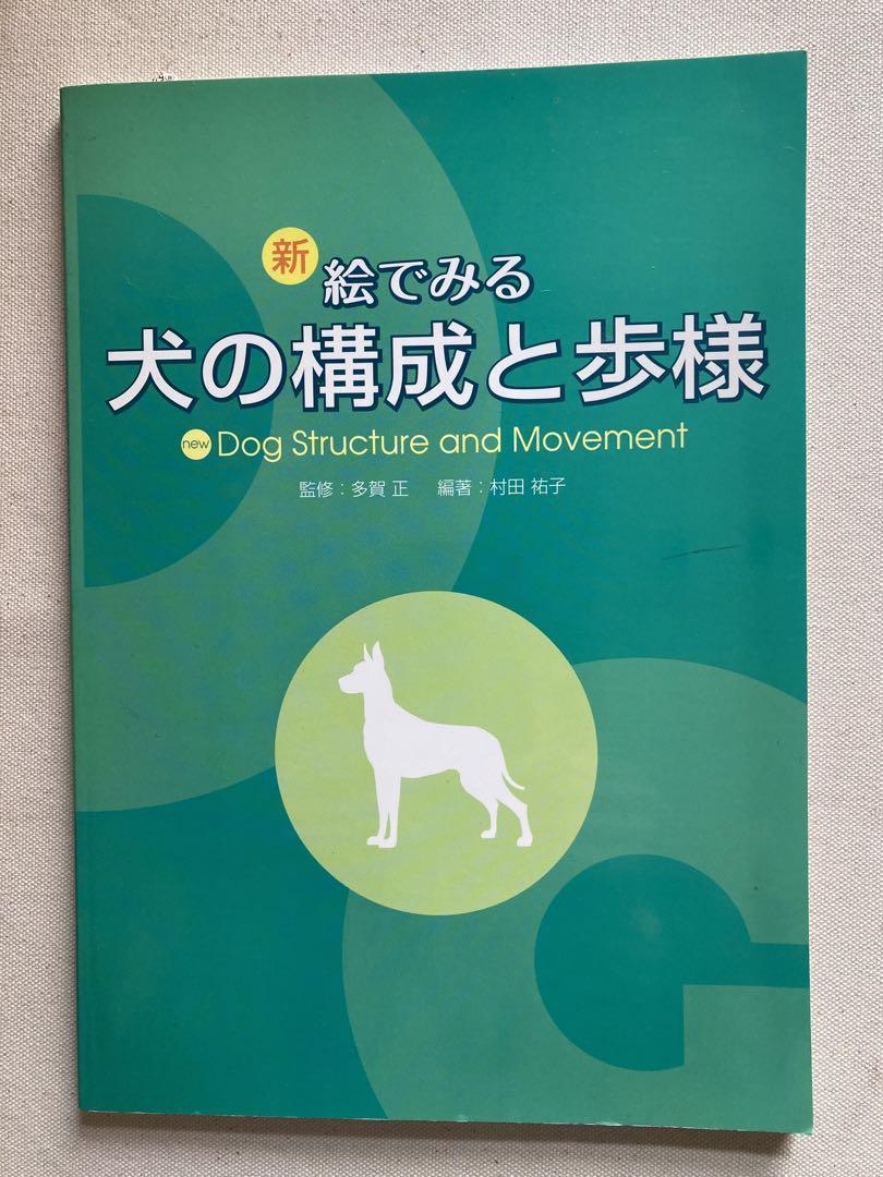 絵で見る犬の構成と歩様 新絵でみる犬の構成と歩様 | 村田 祐子, 多賀 正 |本 | 通販