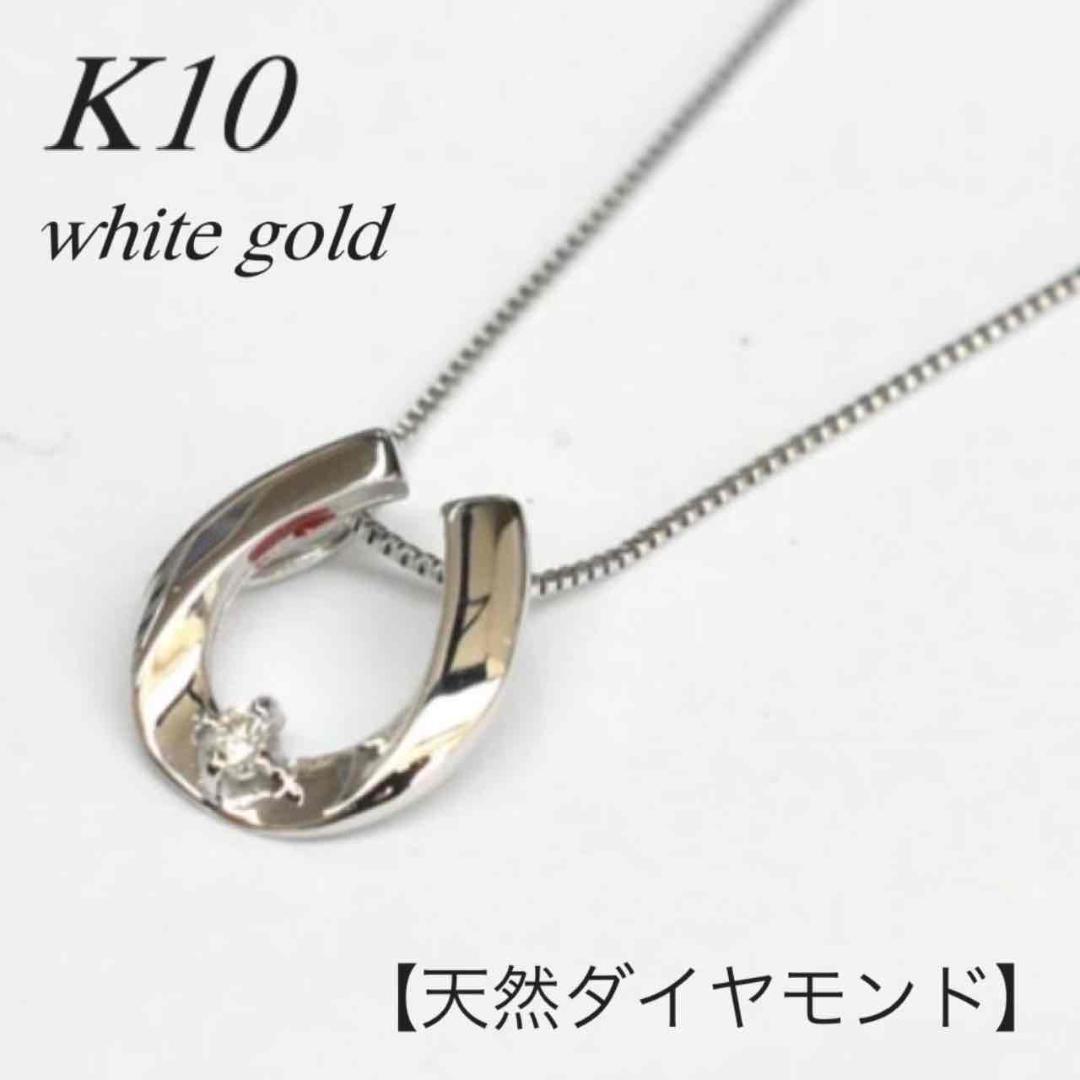 地金＊10金【天然ダイヤモンド×ホースシューネックレス】ホワイトゴールド 新品！