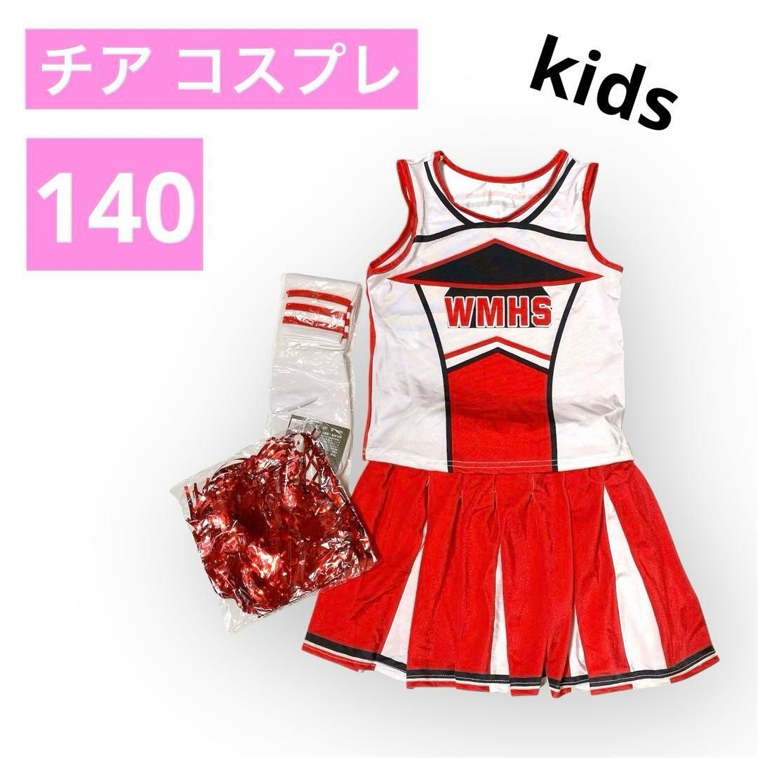 キッズ用 子供 チアリーダー チアダンス チアガール コスプレ 仮装 140