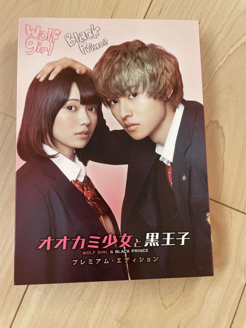 オオカミ少女と黒王子 プレミアム・エディション DVD