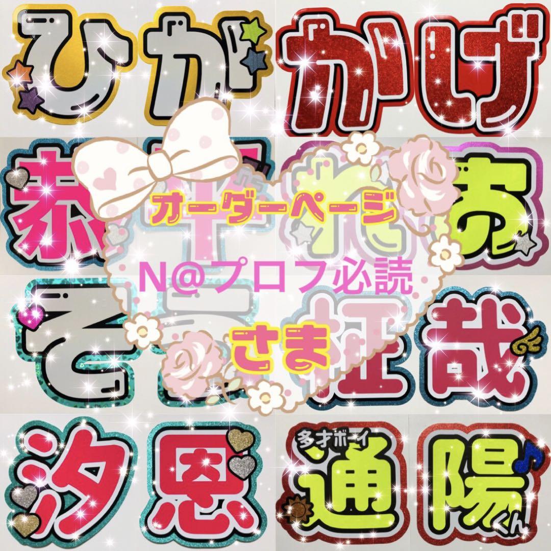 N@プロフ必読様 専用 オーダーページ - アイドル最 安値 で