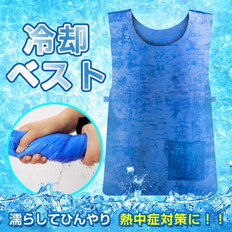 冷却 ベスト メンズ レディース 夏用 サマー クール 冷感 作業服 熱中症対策