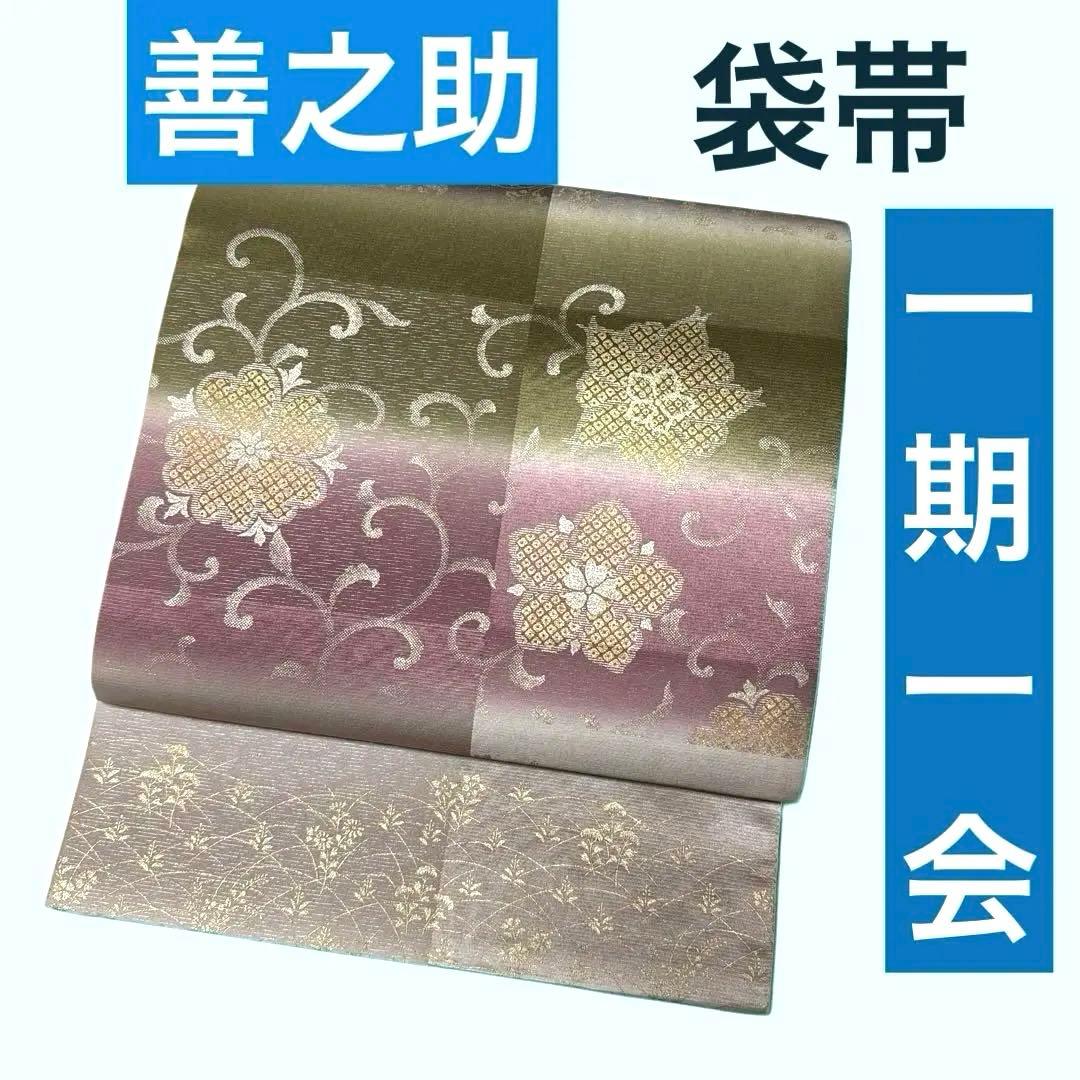 出蔵善之助 一期一会 袋帯 銀通し 金彩 銀彩 正絹目立った傷や汚れなし