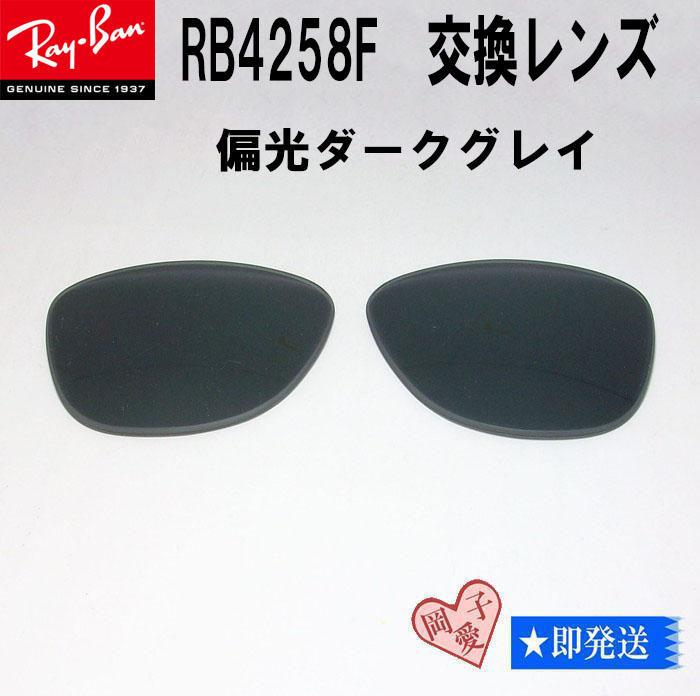 RB4258F 用 交換レンズ 偏光グレー レイバン サングラス PGY