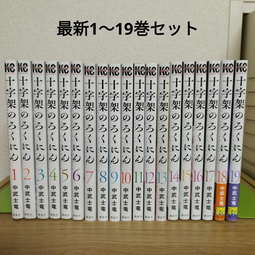 十字架のろくにん　全巻セット