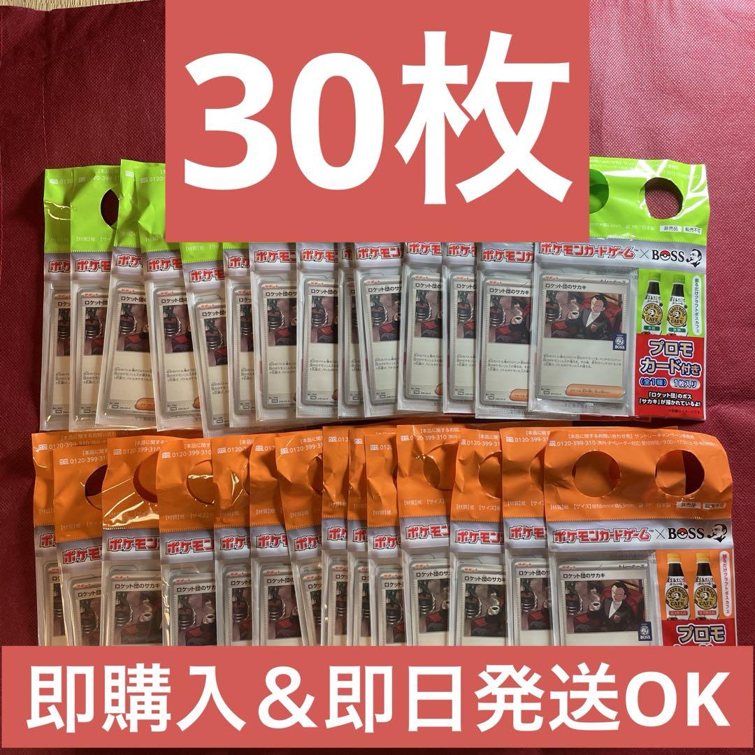 新品未使用 BOSS ポケモンカード プロモ ロケット団のサカキ 30枚セット 即購入可】BOSS ポケモンカード プロモ ロケット団のサカキ 30枚