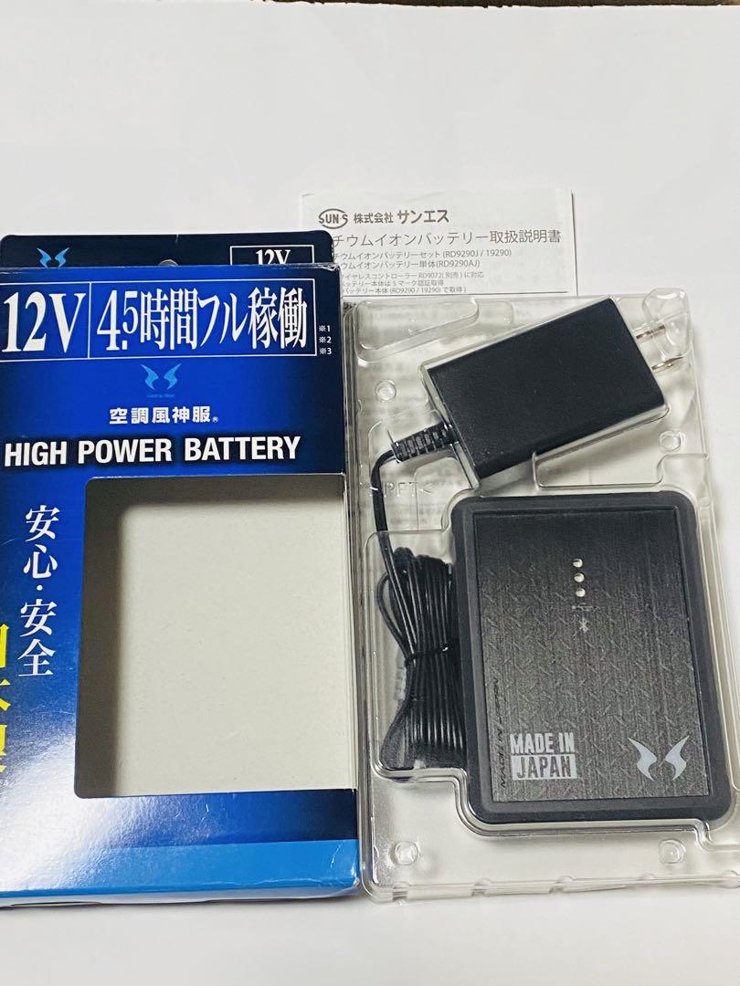 新品　未使用品　空調服用　12V セット　サンエス　RD9290J 充電器付