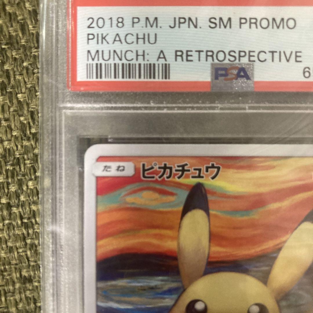 ピカチュウ：ムンク展×ポケモンカードPROMO SM-Pプロモカード  PSA3 ピカチュウ ムンク展 ポケモンカードゲーム PROMO SM-P プロモ