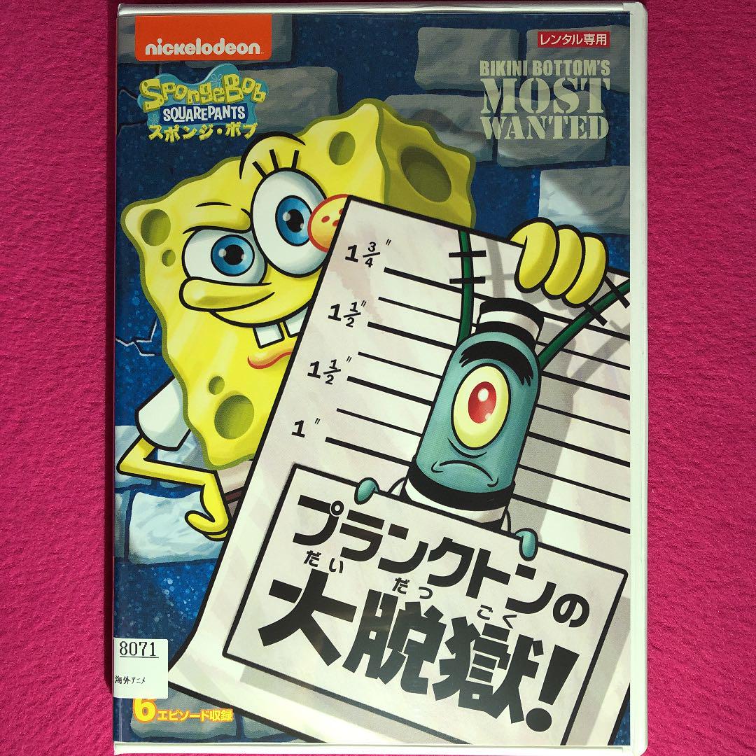 スポンジ・ボブ プランクトンの大脱獄! DVD☆新品ケースに交換済み - メルカリ スポンジ・ボブ プランクトンの大脱獄! DVD☆新品ケースに交換済み - メルカリ