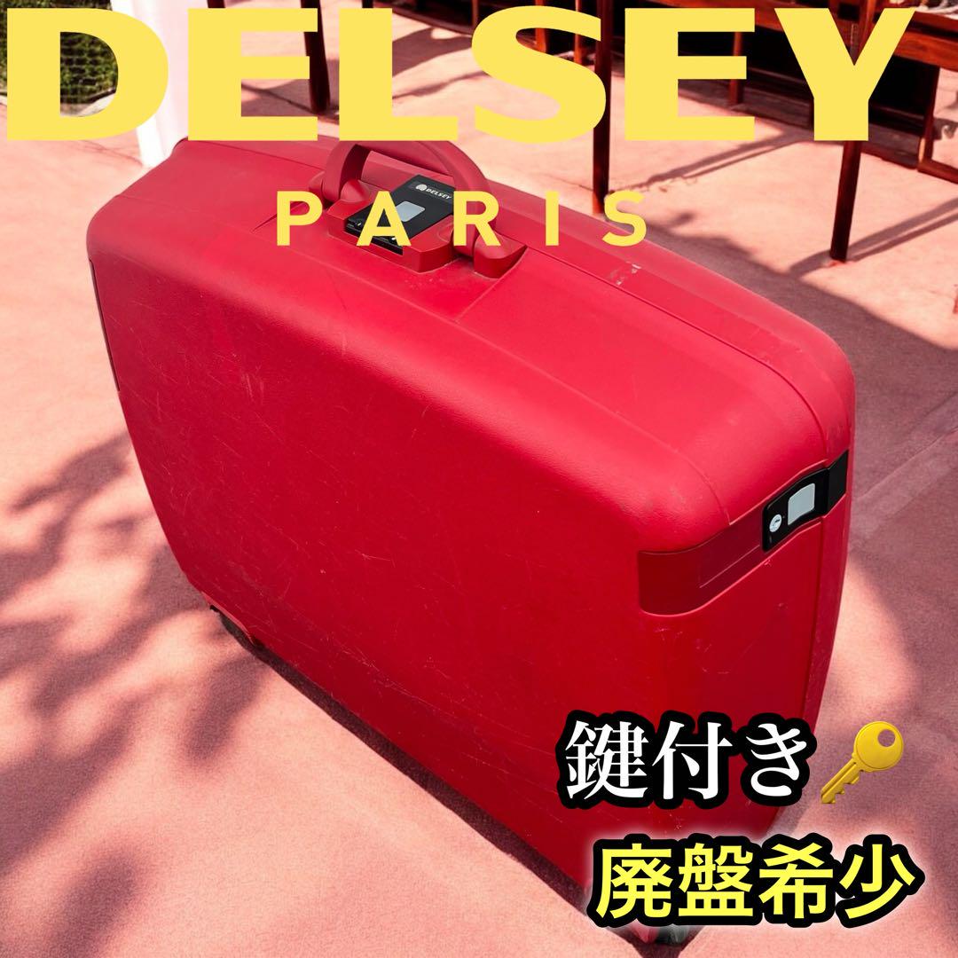 デルセー　DELSEY スーツケース　キャリー　赤　レッド　廃盤　定価約６万