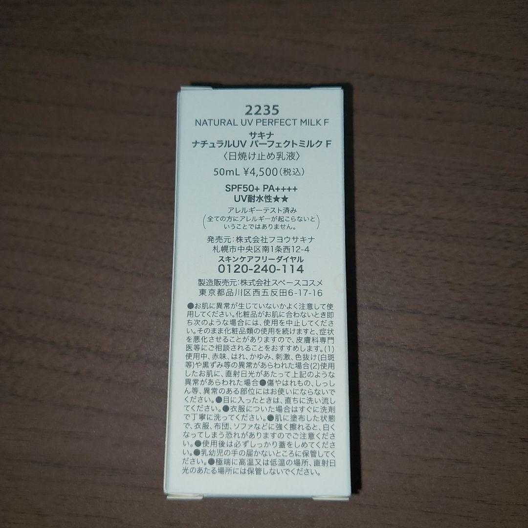 サキナ ナチュラルUVパーフェクトミルクF〈日焼け止め乳液〉50ml