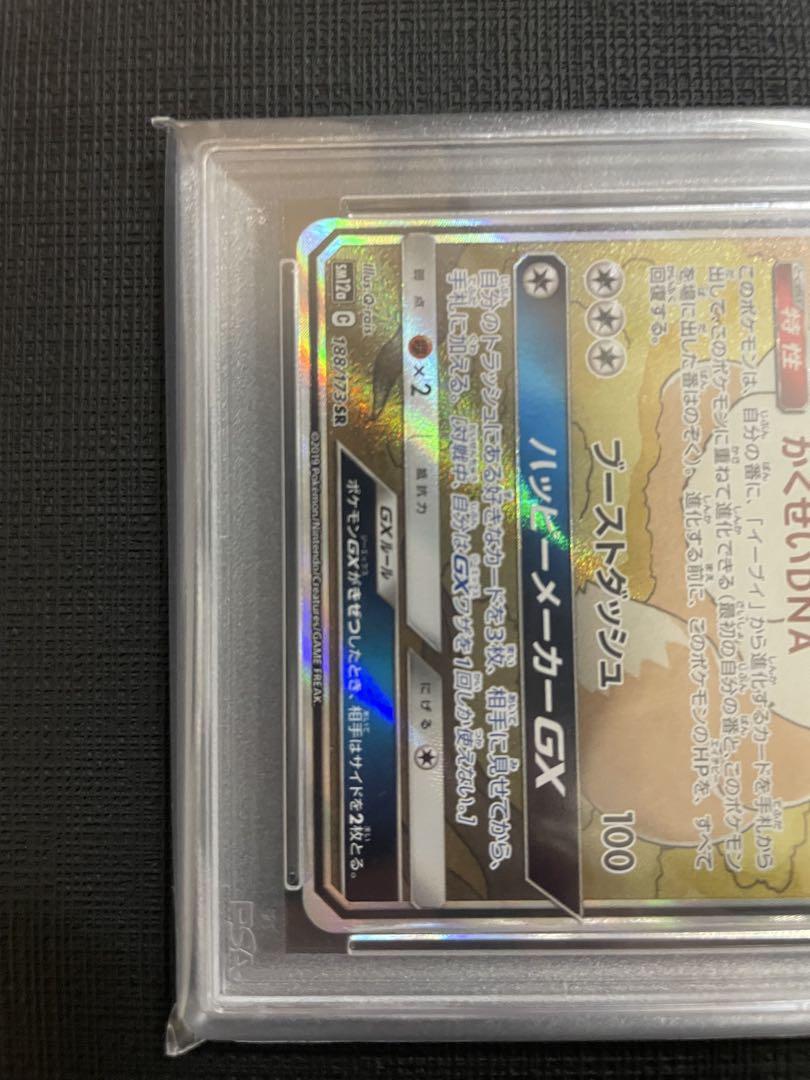 ポケモンカード イーブイGX SR PSA10