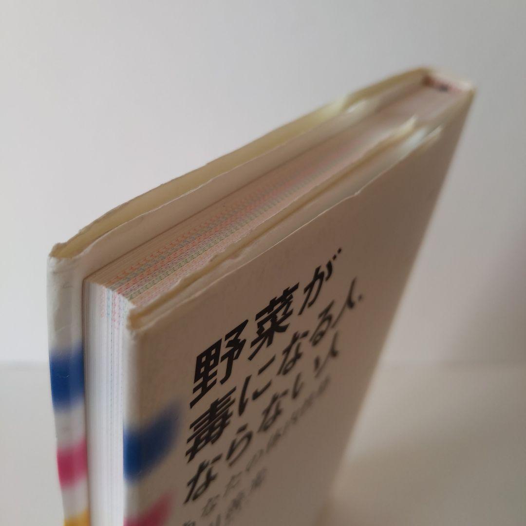 野菜が毒になる人、ならない人 : あなたの体内性格 - 健康・医学