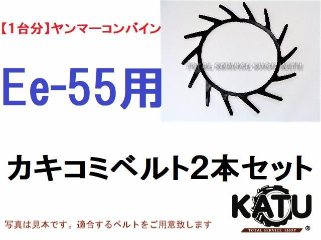 【1台分】ヤンマー コンバイン Ee55 用 カキコミベルト