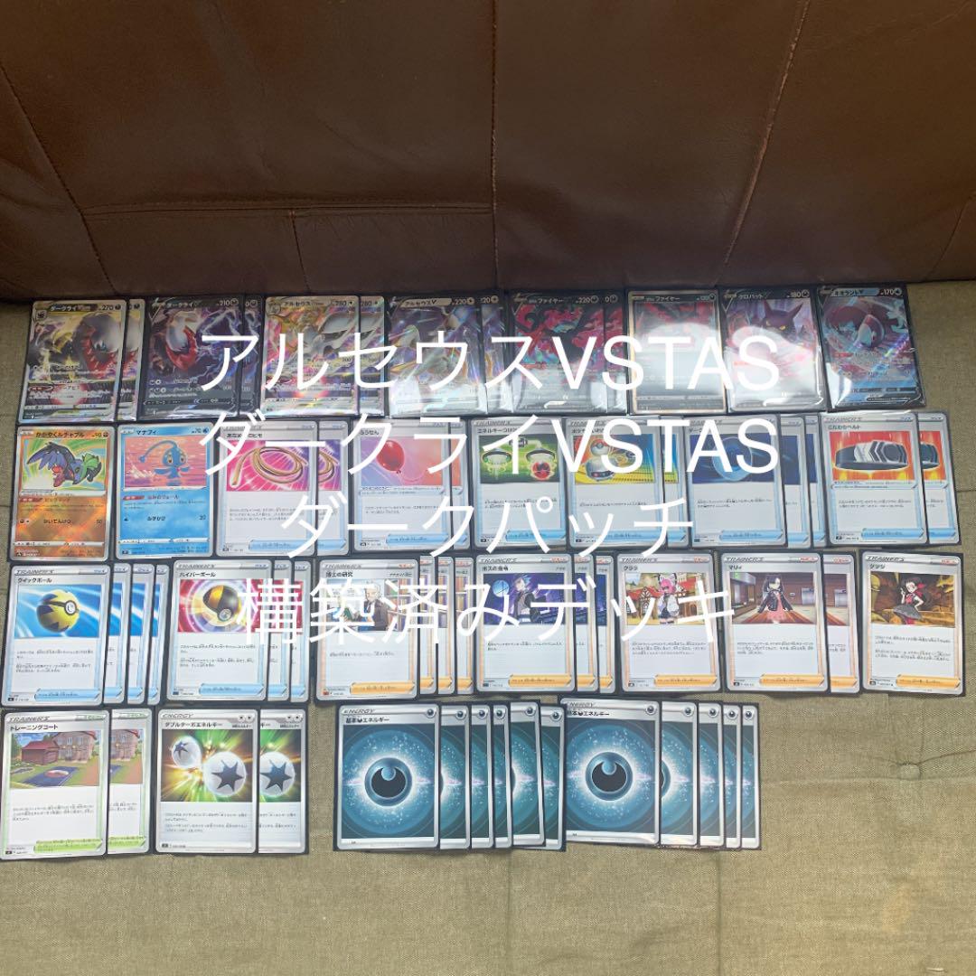 ポケモンカード アルセウスVSTAS ダークライVSTAS 構築済みデッキ