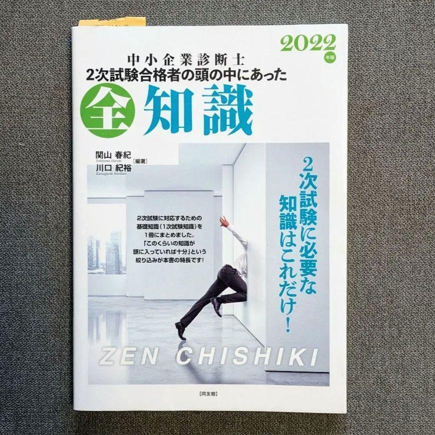 中小企業診断士2次試験合格者の頭の中にあった全知識 2022年版