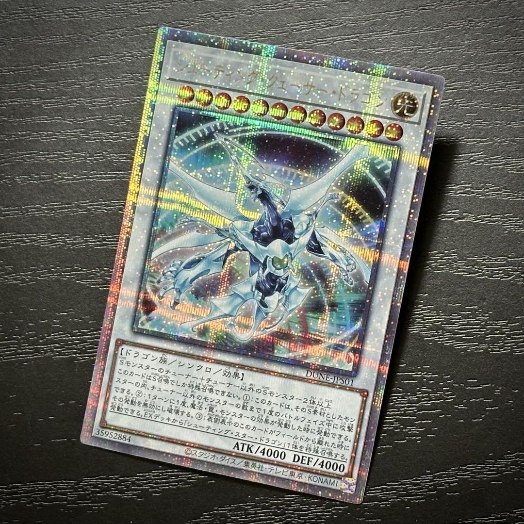 遊戯王 シューティングクェーサードラゴン 25th