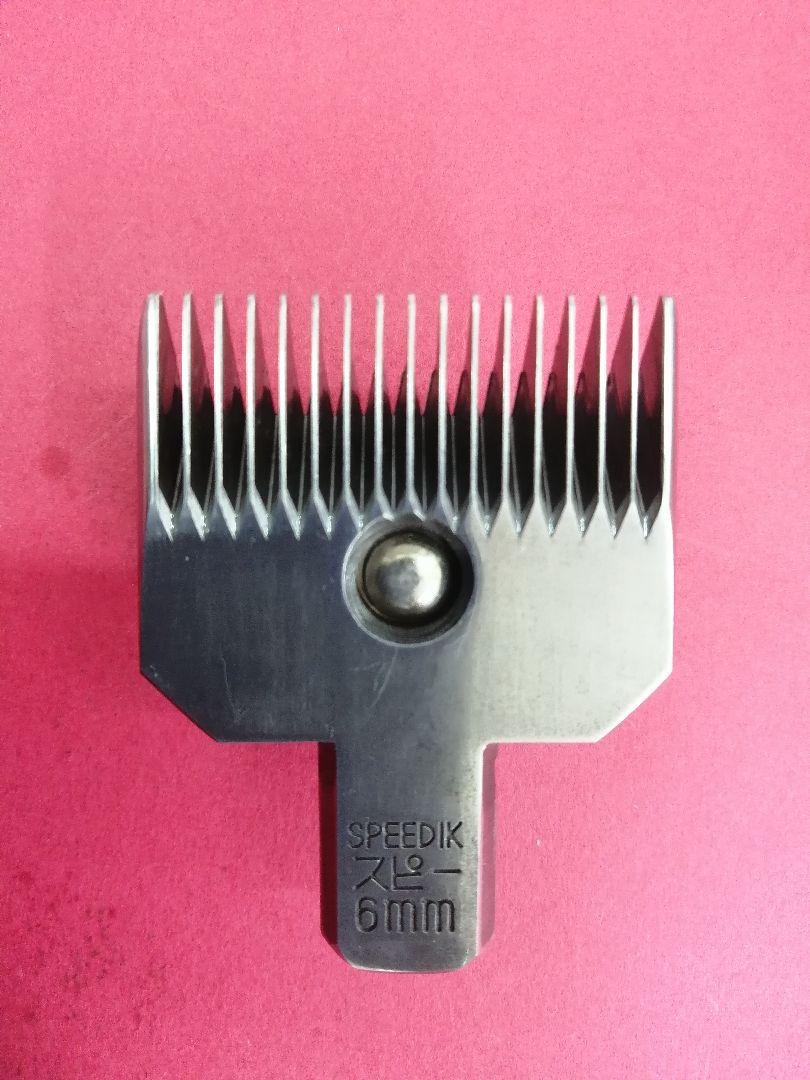 ひでさん様複数購入割引 スピーディク バリカン替刃 6mm3mm3mm 研磨済