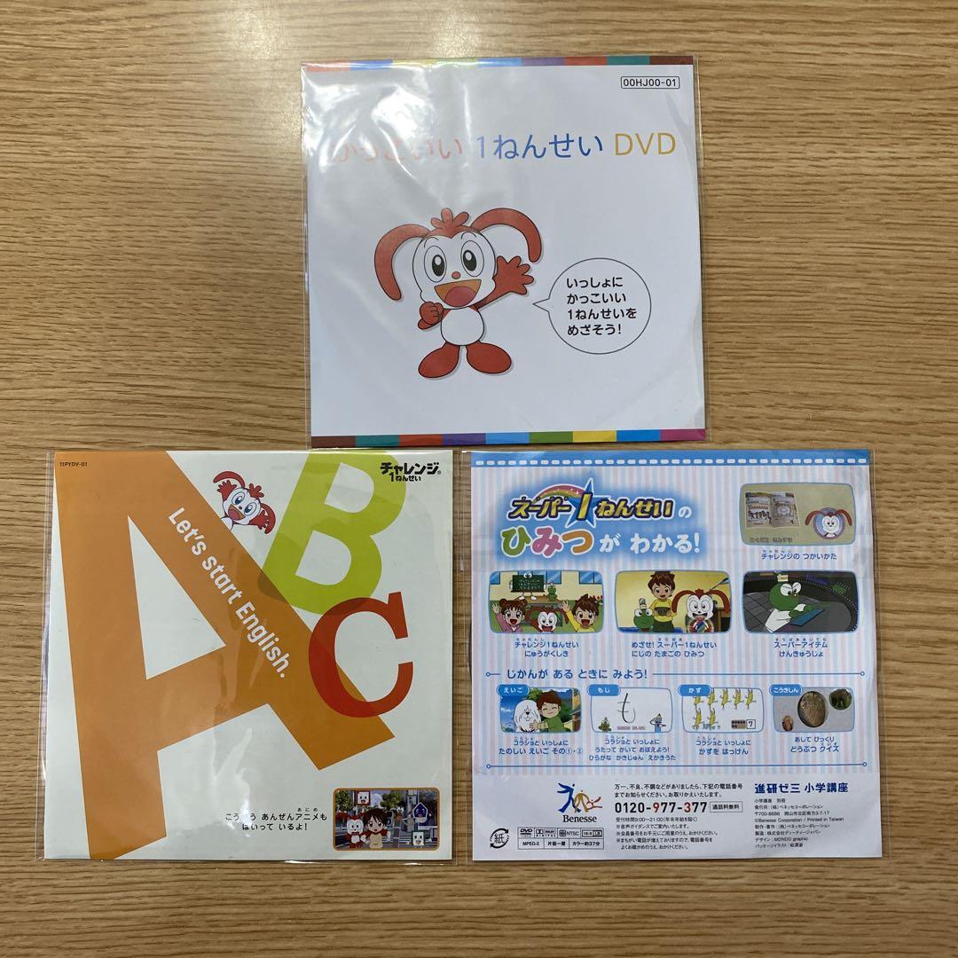 進研ゼミ小学講座チャレンジ1年生 付録DVD ベネッセ - メルカリ