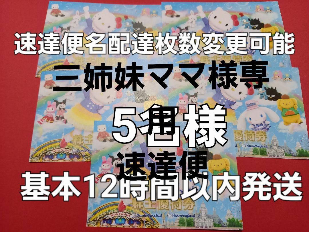 caaサンリオ ピューロランド　 ハーモニーランド チケット 株主優待　5