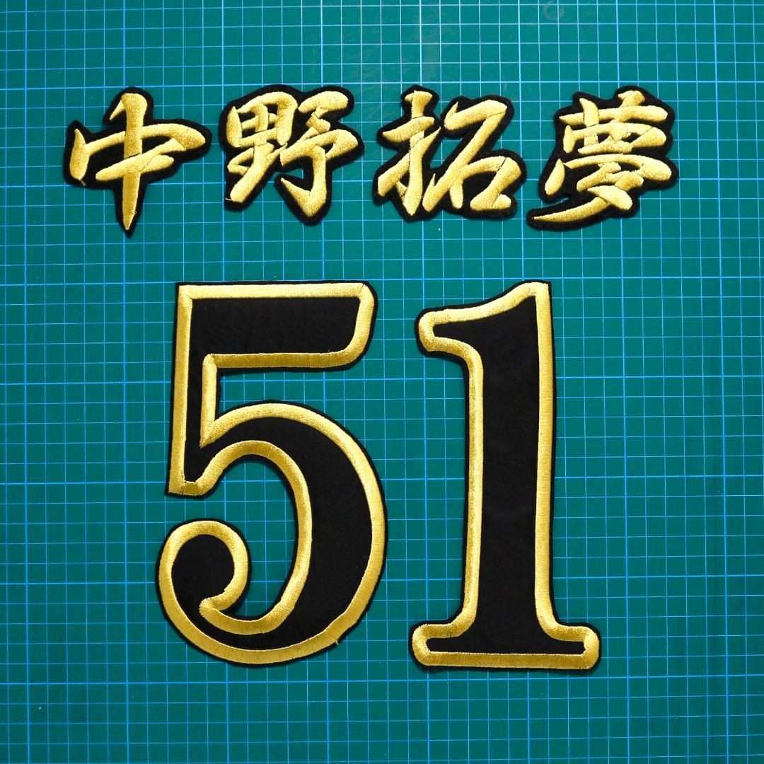 中野拓夢 背番号 セット 金/黒 刺繍 ワッペン 阪神タイガース