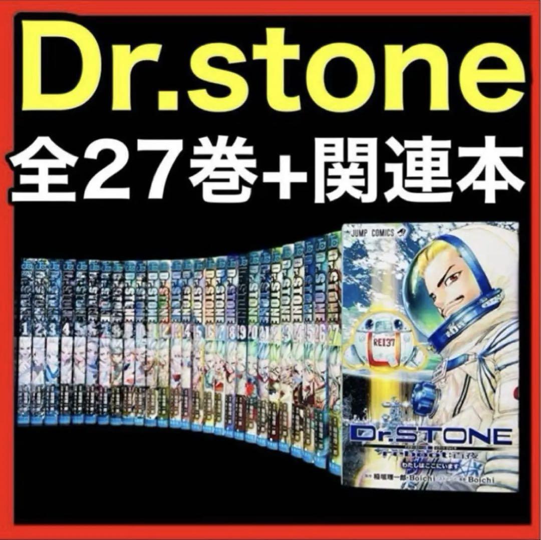M*W様 【全巻セット】　Dr.STONE ドクター　ストーン　全27巻 全巻セット】Dr.stone ドクターストーン 全27巻(完結)+関連本