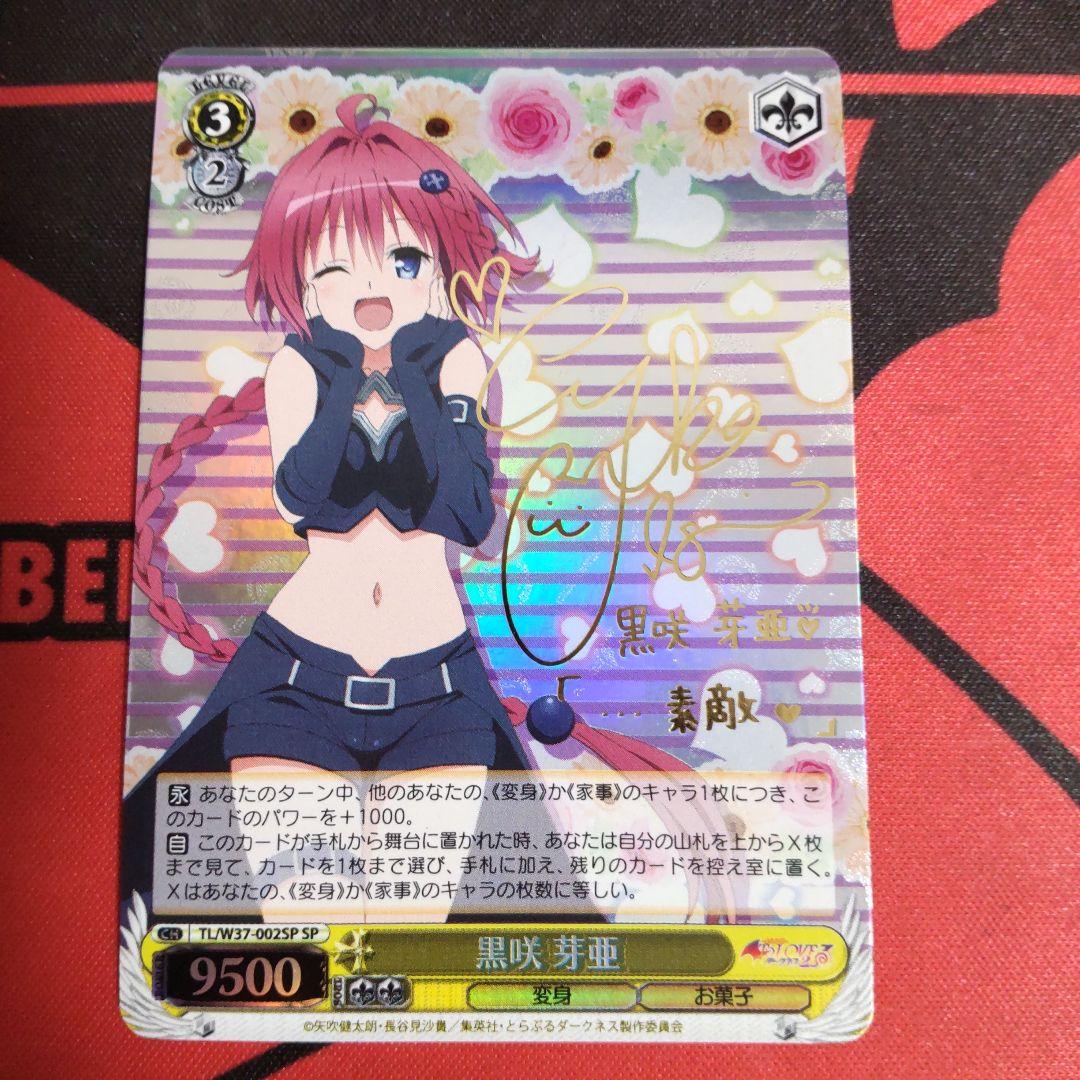 ヴァイスシュヴァルツ 黒咲芽亜 SPカード サイン入り - メルカリ