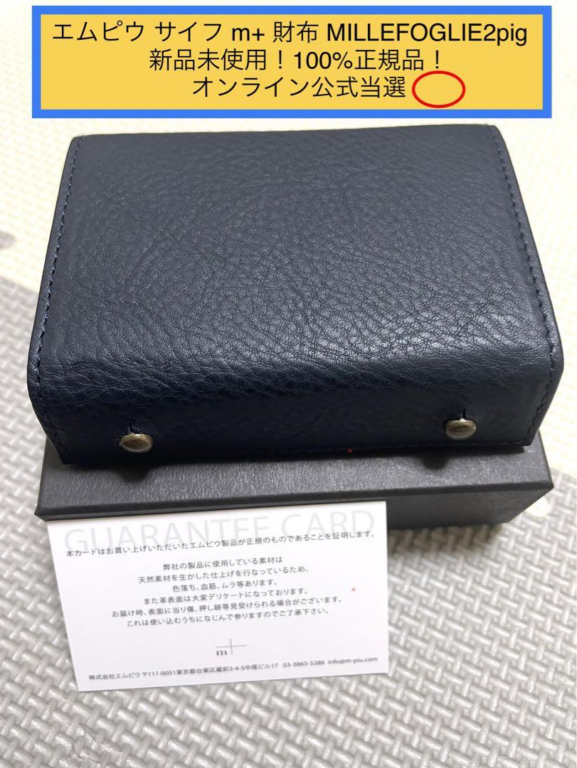 m+ 財布 MILLEFOGLIE2pig ミッレフォッリエ