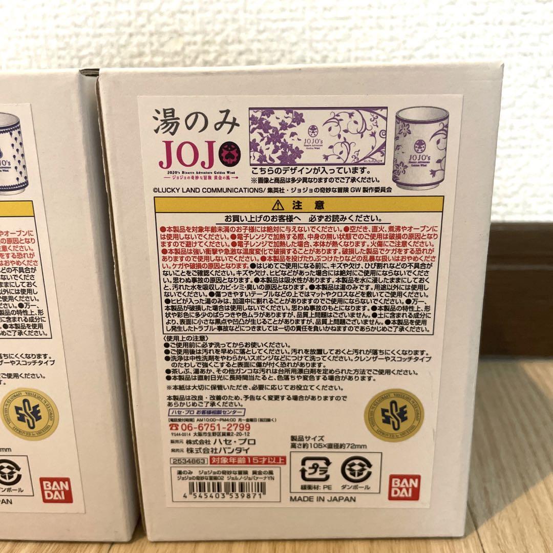 ジョジョの奇妙な冒険 第五部 黄金の風 湯のみ 2個セット おまけ