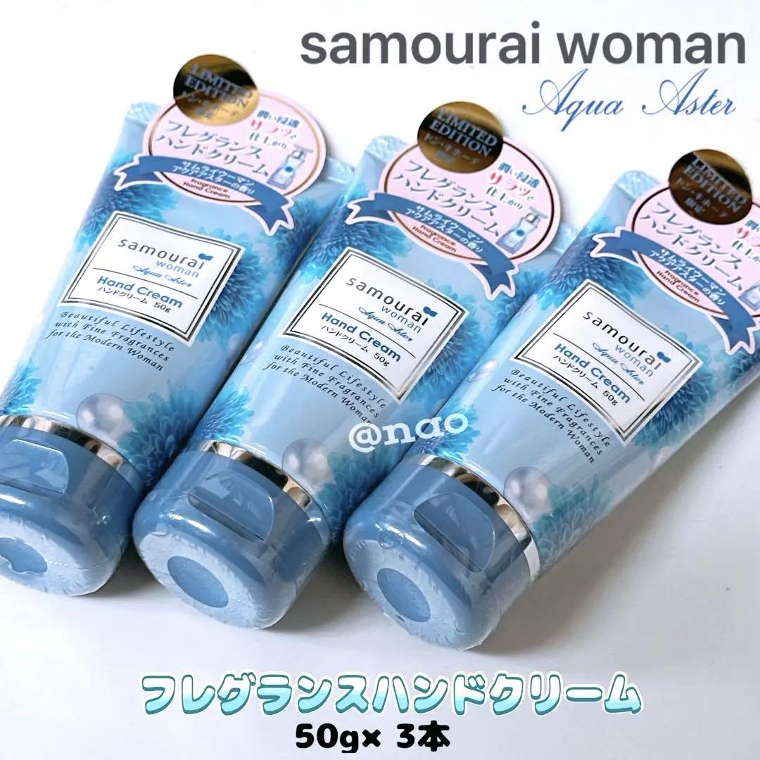 【専用ページ】サムライウーマン ハンドクリーム アクアアスター の香り 3本