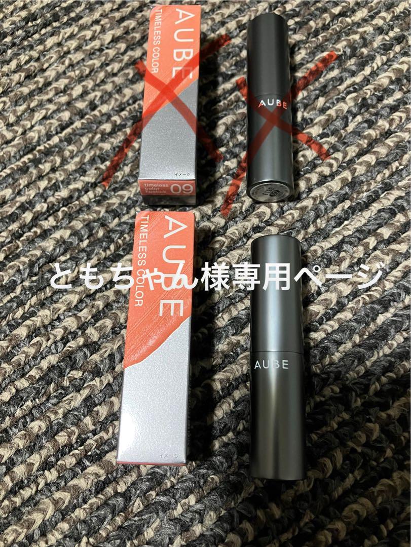 オーブ　タイムレスカラーリップ09二本セット