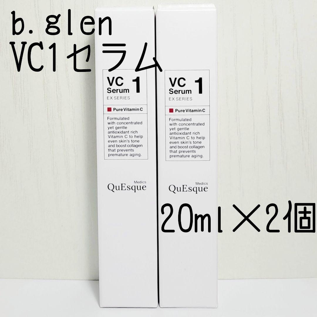 ☆20ml×2個☆新品未開封☆b.glen ビーグレン VC1 セラム