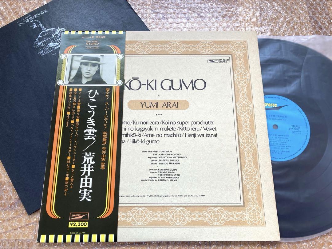 【名盤3枚】LP 荒井由実 / ひこうき雲　ミスリム　コバルト・アワー　試聴済