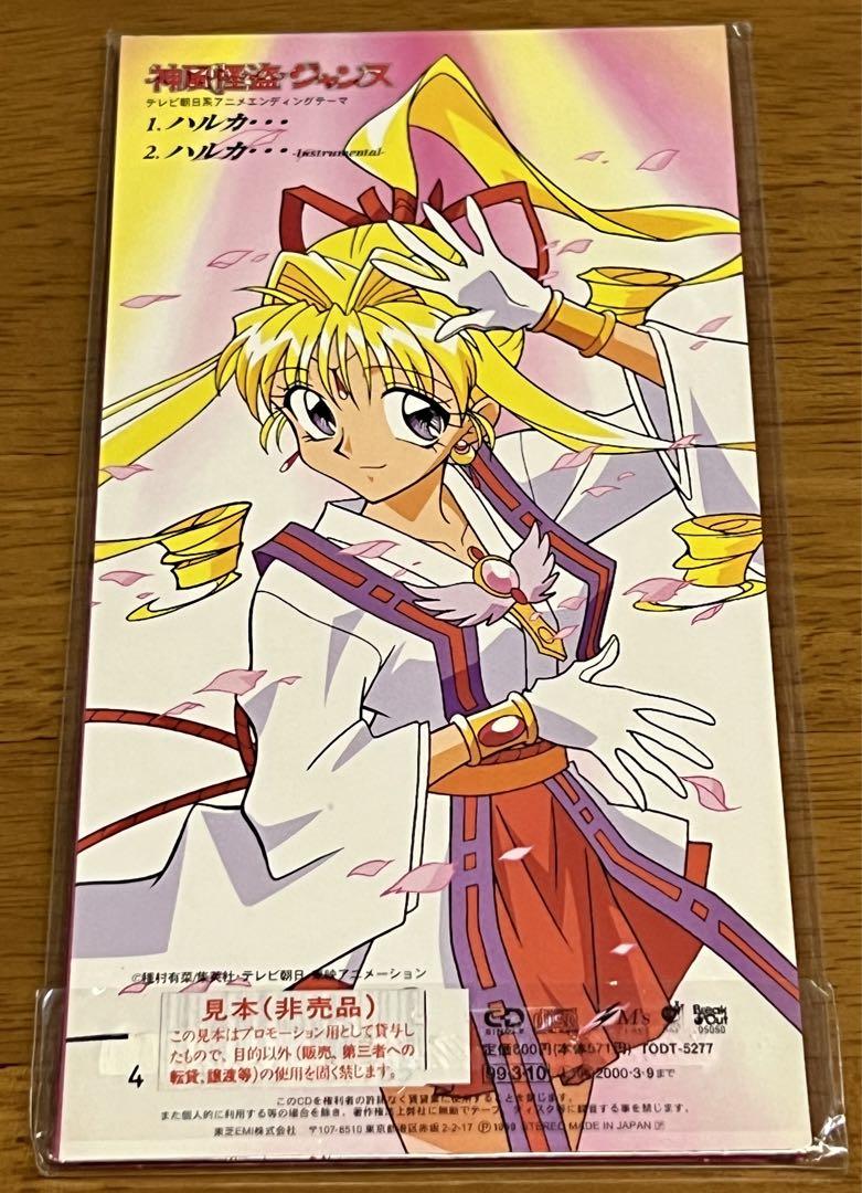 レア未開封）「神風怪盗ジャンヌ」エンディングテーマ ハルカ