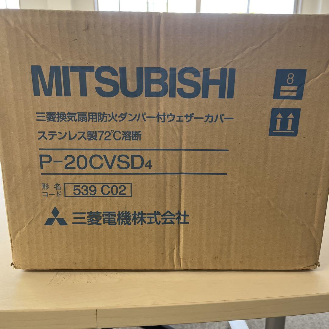 MITSUBISHI ステンレス製ウェザーカバー P-20CVSD4