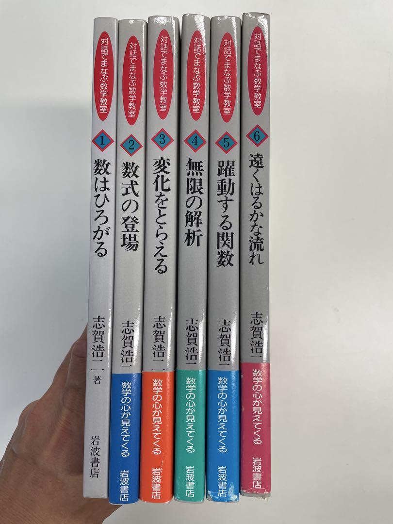 岩波書店 -  対話でまなぶ数学教室(全6冊セット・箱入り) 志賀浩二著　(岩波書店) 対話でまなぶ数学教室 全6冊セット／志賀 浩二｜対話でまなぶ