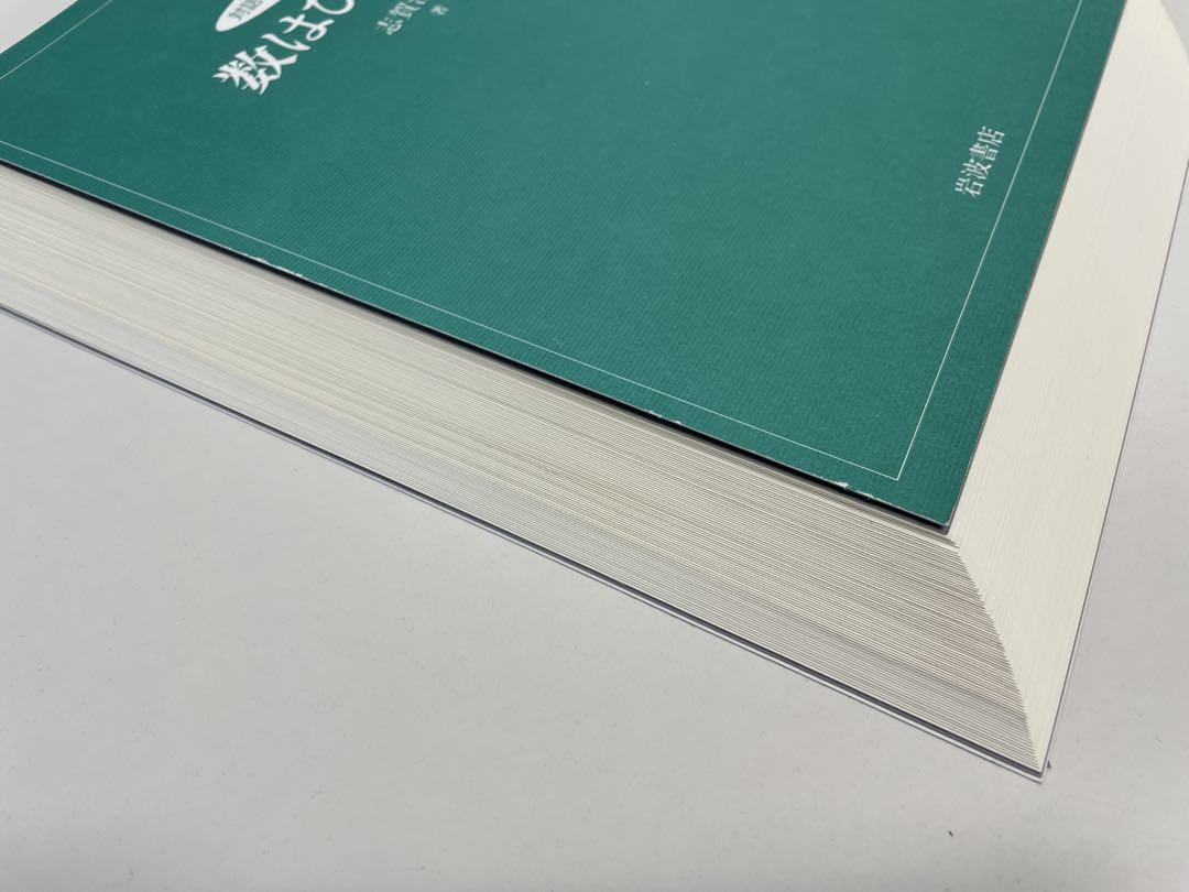 裁断済】対話でまなぶ数学教室 全6冊セット（岩波書店）志賀