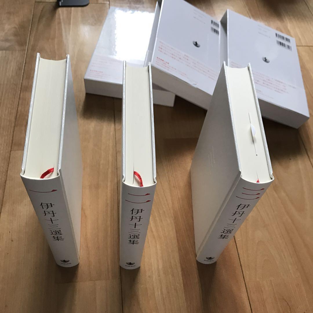 伊丹十三選集 1、2、3