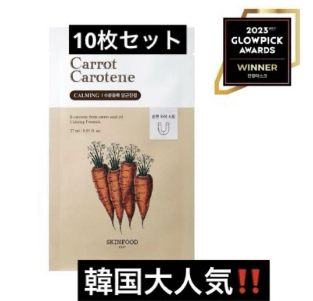 SKIN FOOD（スキンフード）キャロットカロテンシートマスク✖︎10枚
