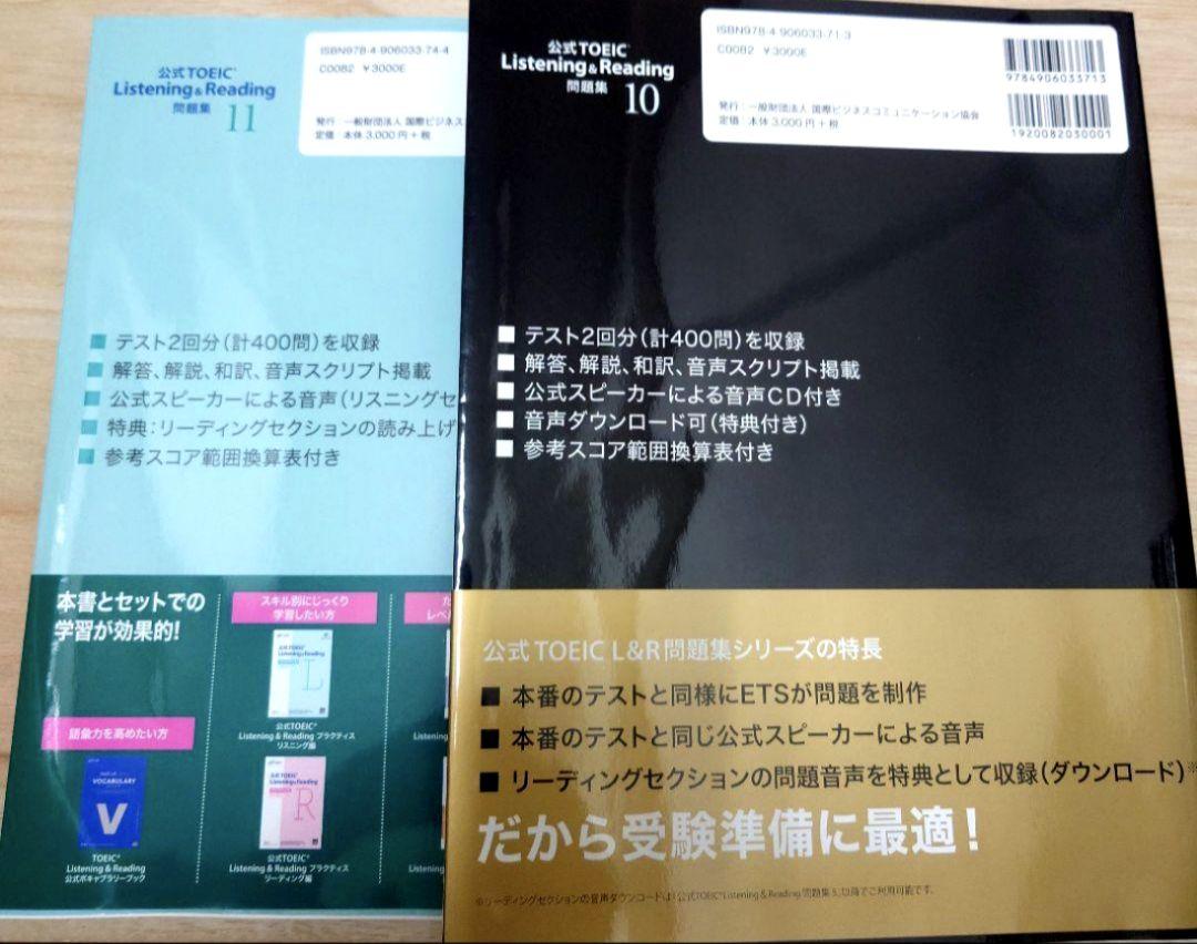 新品　公式TOEIC Listening & Reading 問題集 11、10