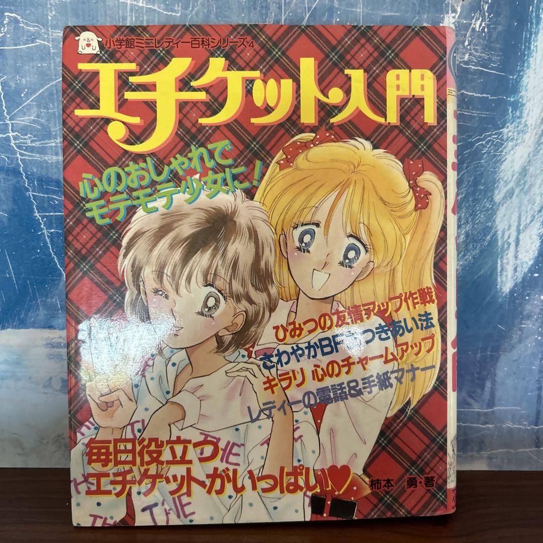 エチケット入門 ミニレディー百科4 小学館 - メルカリ