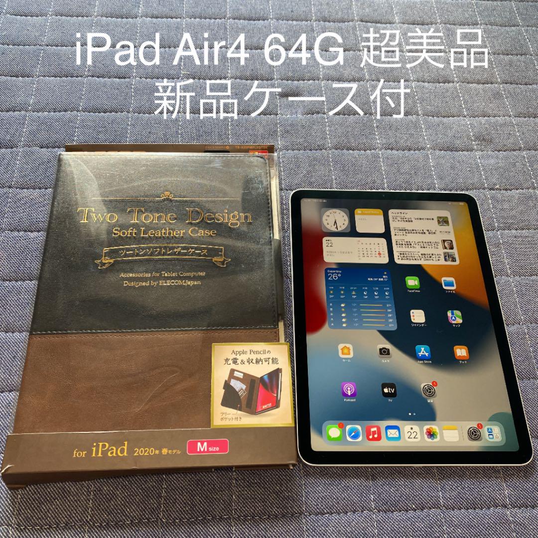 超美品!新品ケース付!iPad Air4 64G Wi-Fiモデル