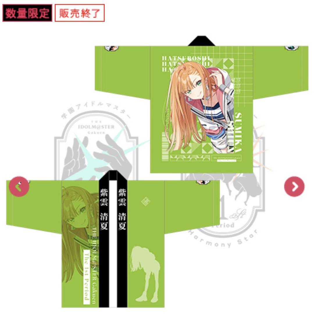 学園アイドルマスター　紫雲清夏　法被　学マス 学マス 紫雲清夏 法被 - メルカリ