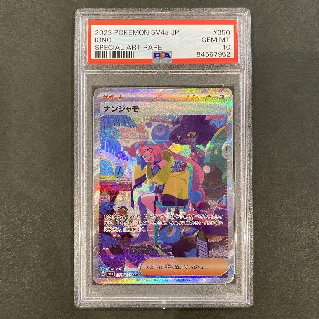 ナンジャモ sar psa10