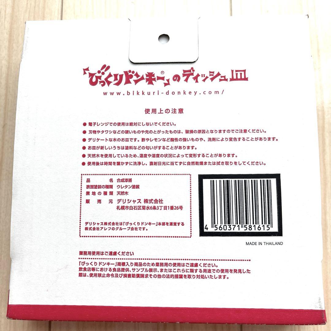 【新品・未使用】びっくりドンキーディッシュ皿　27cm と21cmのセット